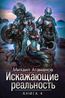 Искажающие реальность. Книга 4. Паутина миров