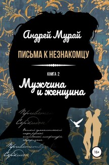 Письма к незнакомцу. Книга 2. Мужчина и женщина