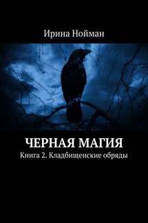 Черная магия. Книга 2. Кладбищенские обряды