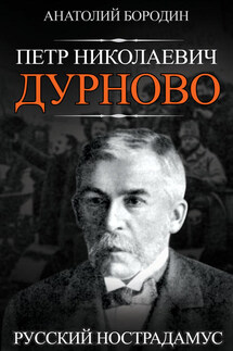 Петр Николаевич Дурново. Русский Нострадамус