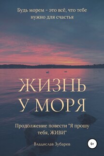 Жизнь у моря