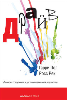Драйв. «Завести» сотрудников и достичь выдающихся результатов