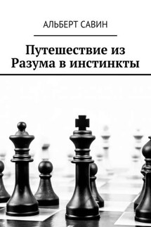 Путешествие из Разума в инстинкты