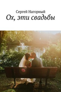 Ох, эти свадьбы