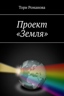 Проект «Земля»