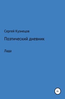 Стихотворный дневник. Лада