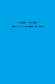 Когда и почему возник человек?