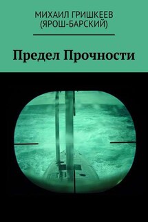 Предел прочности. Трагедия АПРК СН к-141 «КУРСК»