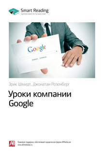 Ключевые идеи книги: Уроки компании Google. Эрик Шмидт, Джонатан Розенберг