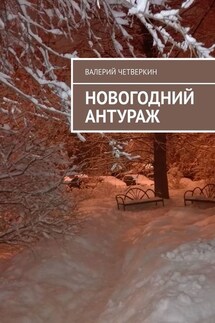 Новогодний антураж