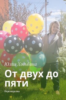 От двух до пяти. Перезагрузка