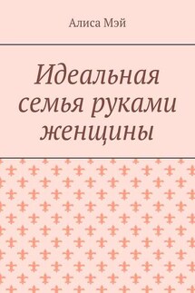 Идеальная семья руками женщины