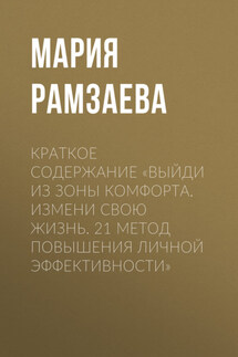 Краткое содержание «Выйди из зоны комфорта. Измени свою жизнь. 21 метод повышения личной эффективности»