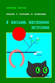 Пьесы с котами и кошками #Весьма весенняя история