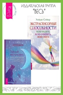 Тайный экстрасенс: примите магию интуиции, общение с тонким миром и скрытую духовную. Экстрасенсорные способности: ясно видеть, ясно слышать, ясно знать