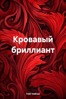 Кровавый бриллиант