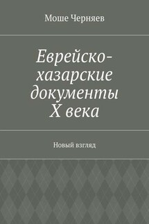 Еврейско-хазарские документы Х века. Новый взгляд