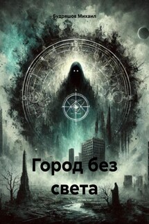 Город без света