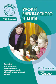 Уроки внеклассного чтения. 5-9 классы. Пособие для педагога специальной (коррекционной) общеобразовательной школы