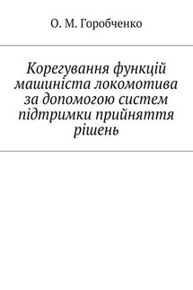 Корегування функцій машиніста локомотива за допомогою систем підтримки прийняття рішень