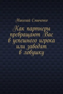 Как партнеры превращают Вас в успешного игрока или заводят в ловушку