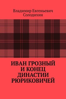 Иван Грозный и конец династии Рюриковичей