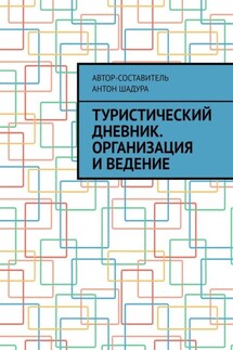 Туристический дневник. Организация и ведение