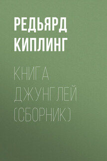 Книга Джунглей (сборник)