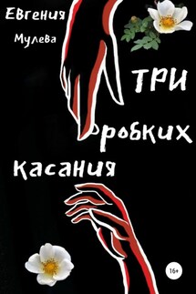 Три робких касания