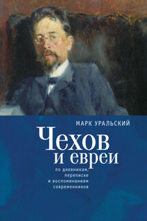 Чехов и евреи по дневникам, переписке и воспоминаниям современников