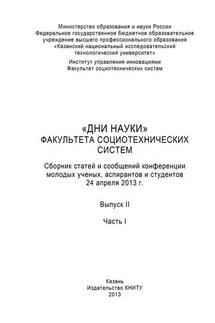 «Дни науки» факультета социотехнических систем. Выпуск II. Часть I