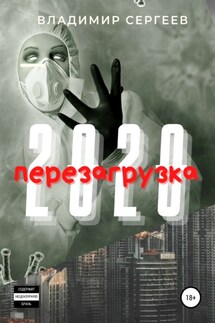 2020 Перезагрузка