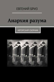 Анархия разума. Авторский сборник