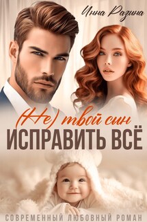 Исправить всё. (Не) твой сын