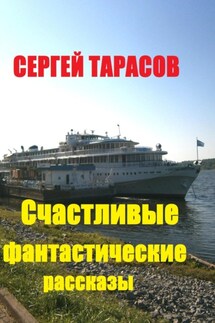 Счастливые фантастические рассказы