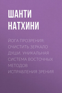 Йога прозрения: очистить зеркало души. Уникальная система восточных методов исправления зрения