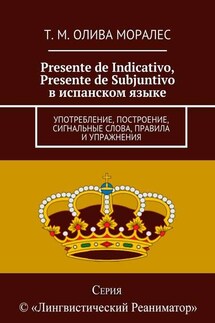 Presente de Indicativo, Presente de Subjuntivo в испанском языке. Употребление, построение, сигнальные слова, правила и упражнения