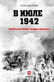 В июле 1942. Оборона Касторного. Правда и вымысел