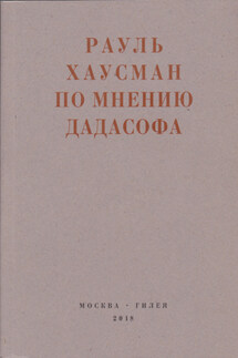 По мнению Дадасофа. Статьи об искусстве. 1918–1970