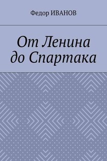 От Ленина до Спартака