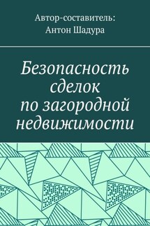 Безопасность сделок по загородной недвижимости