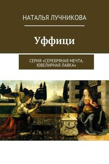 Уффици. Серия «Серебряная мечта. Ювелирная лавка»