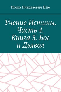 Учение Истины. Часть 4. Книга 3. Бог и Дьявол