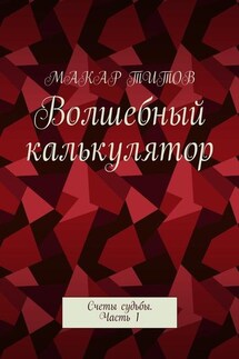 Волшебный калькулятор. Счеты судьбы. Часть 1