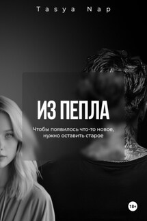 Из пепла