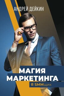 Магия маркетинга. Я SMMщик