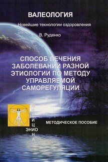 Лечение заболеваний различной этиологии по методу управляемой саморегуляции