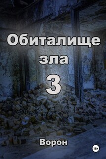 Обиталище зла 3