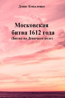 Московская битва 1612 года (Битва на Девичьем поле)