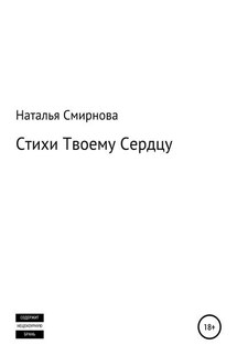 Стихи твоему сердцу